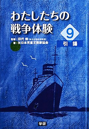 わたしたちの戦争体験(9) 引揚