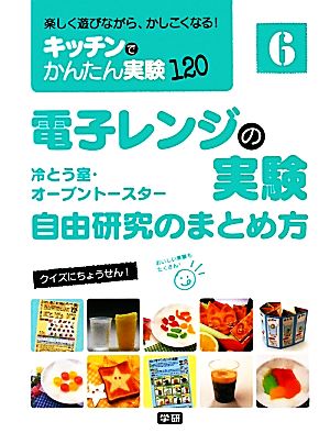 電子レンジの実験 冷とう室・オーブントースター自由研究のまとめ方 楽しく遊びながら、かしこくなる！ キッチンでかんたん実験1206