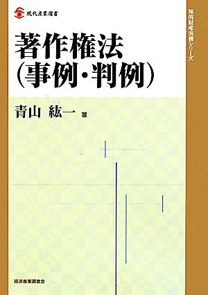 著作権法 現代産業選書 知的財産実務シリーズ