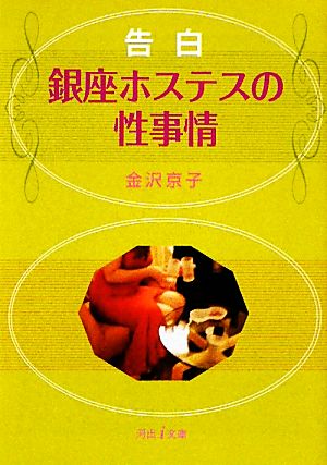 告白☆銀座ホステスの性事情 河出i文庫