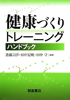 健康づくりトレーニングハンドブック