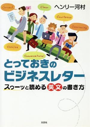 とっておきのビジネスレター スゥーッと読める英文の書き方