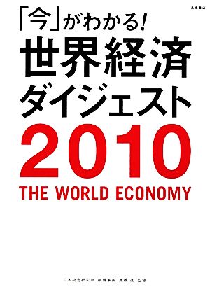 「今」がわかる！世界経済ダイジェスト(2010年版)