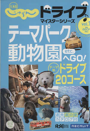 北海道じゃらん ドライブ♪ マスターシリーズ1