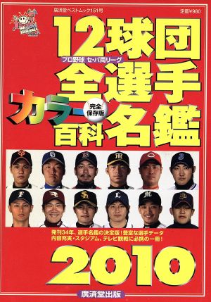 12球団全選手カラー百科名鑑2010