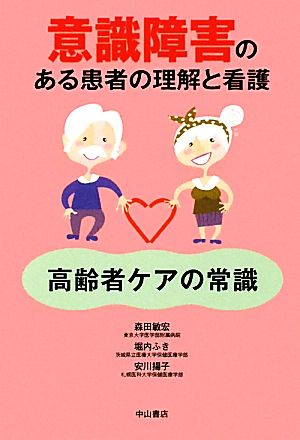 意識障害のある患者の理解と看護 高齢者ケアの常識