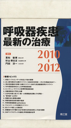 '10-12 呼吸器疾患最新の治療