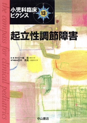 起立性調節障害 小児科臨床ピクシス13