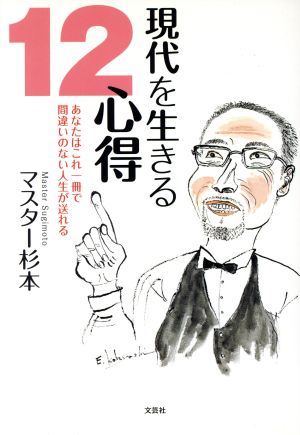 現代を生きる12心得 あなたはこれ一冊で間違いのない人生が送れる