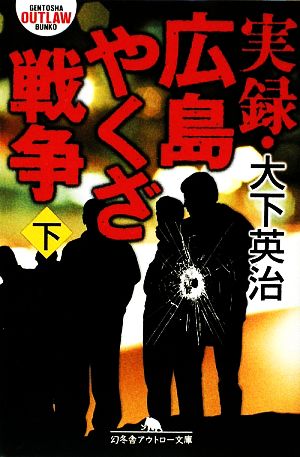 実録・広島やくざ戦争(下)幻冬舎アウトロー文庫