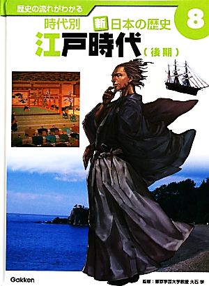 歴史の流れがわかる 時代別 新・日本の歴史(8) 江戸時代後期