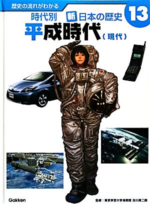 歴史の流れがわかる 時代別 新・日本の歴史(13) 平成時代
