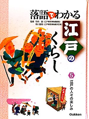 落語でわかる江戸のくらし(5) 江戸の人々の楽しみ