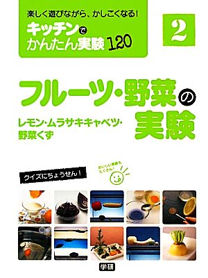 フルーツ・野菜の実験 レモン・ムラサキキャベツ・野菜くず 楽しく遊びながら、かしこくなる！ キッチンでかんたん実験1202