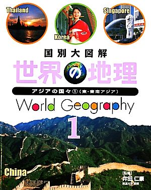 国別大図解 世界の地理(1) アジアの国々1 東・東南アジア