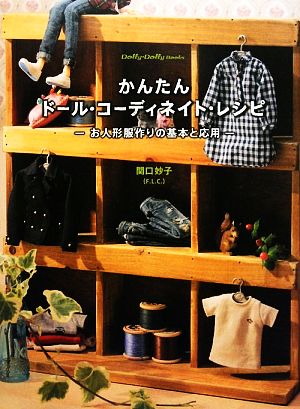 かんたんドール・コーディネイト・レシピ お人形服作りの基本と応用 Dolly Dolly Books