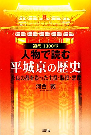 遷都1300年 人物で読む平城京の歴史 奈良の都を彩った主役・脇役・悪役