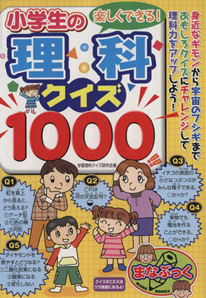 楽しくできる！小学生の理科クイズ1000 まなぶっく