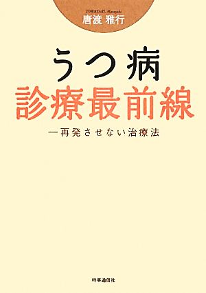 うつ病診療最前線 再発させない治療法