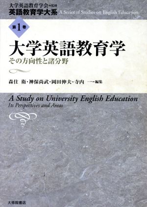 大学英語教育学-その方向性と諸分野