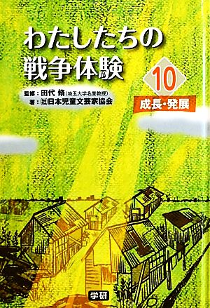 わたしたちの戦争体験(10) 成長・発展