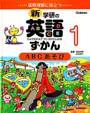 ABCあそび 第3版 国際理解に役立つ 新・学研の英語ずかん1