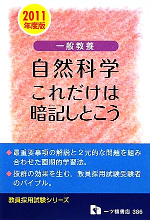 一般教養 自然科学 これだけは暗記しとこう(2011年度版) 教員採用試験シリーズ