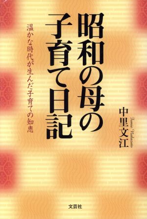 昭和の母の子育て日記 温かな時代が生んだ子育ての知恵