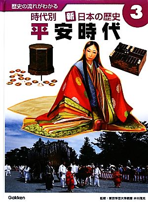 歴史の流れがわかる 時代別 新・日本の歴史(3) 平安時代