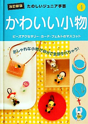 たのしいジュニア手芸 改訂新版(4)かわいい小物 ビーズアクセサリー・カード・フェルトのマスコット