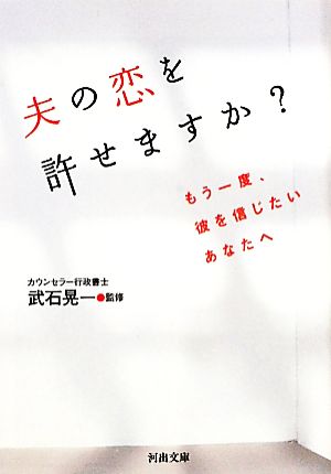 夫の恋を許せますか？ もう一度、彼を信じたいあなたへ 河出文庫