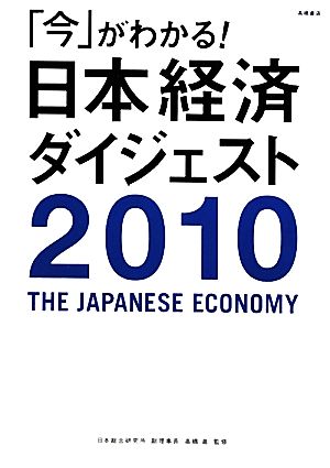 「今」がわかる！日本経済ダイジェスト(2010年版)