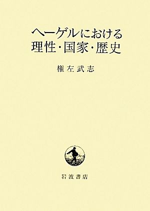 ヘーゲルにおける理性・国家・歴史