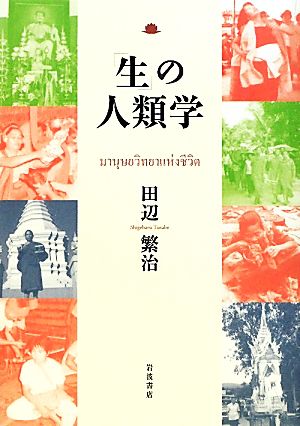 「生」の人類学