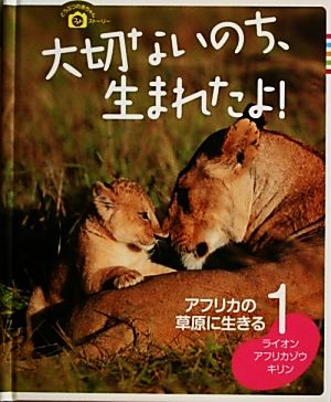 大切ないのち、生まれたよ！ どうぶつの赤ちゃんフォトストーリー(1) アフリカの草原に生きる アフリカゾウ・ライオン・キリン