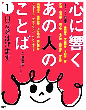 心に響くあの人のことば(1)自分をはげます。