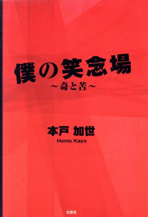 僕の笑念場～奇と苦～