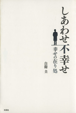 しあわせ不幸せ-幸せの在り処