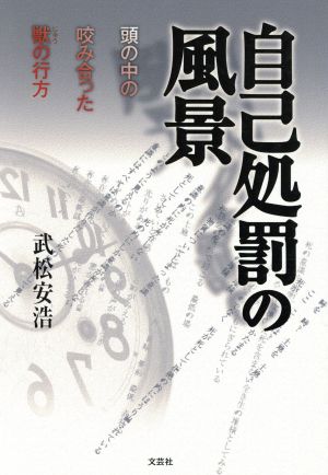 自己処罰の風景 頭の中の咬み合った獣の行