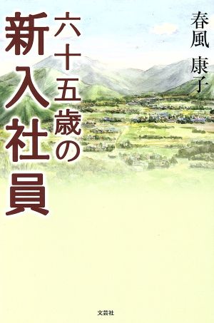 六十五歳の新入社員