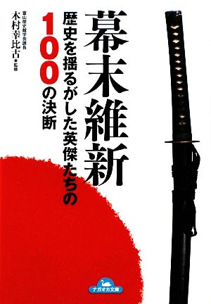 幕末維新 歴史を揺るがした英傑たちの100の決断 ナガオカ文庫