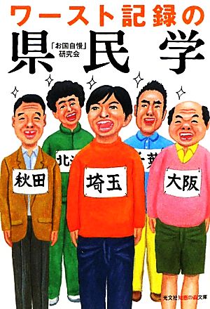 ワースト記録の県民学 知恵の森文庫