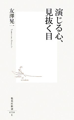 演じる心、見抜く目 集英社新書