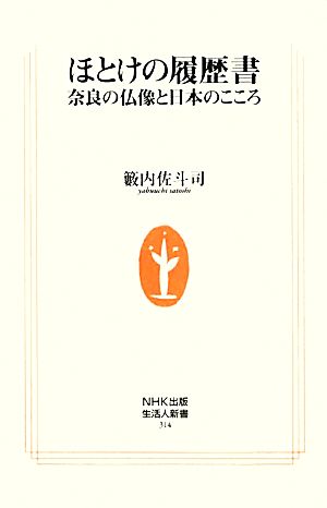 ほとけの履歴書 奈良の仏像と日本のこころ 生活人新書