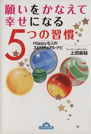 願いをかなえて幸せになる5つの習慣 ナガオカ文庫