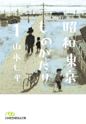 昭和東京ものがたり(1) 日経ビジネス人文庫