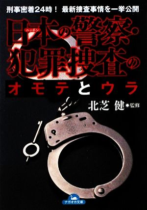 日本の警察・犯罪捜査のオモテとウラ ナガオカ文庫