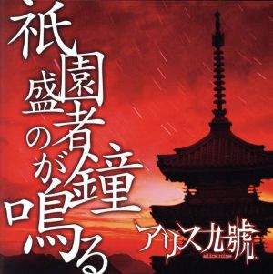 祇園盛者の鐘が鳴る