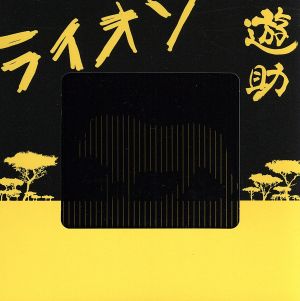 ライオン(初回生産限定盤)(紙ジャケット仕様)(DVD付)