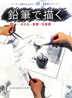 鉛筆で描く かたち・空間・立体感